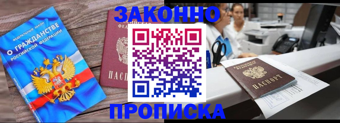 купить прописку в Прохладном